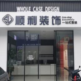 洛阳顺利整装公司